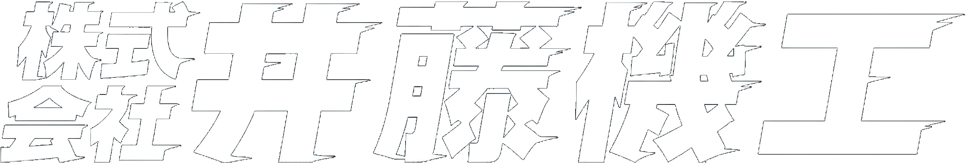 井藤機工
